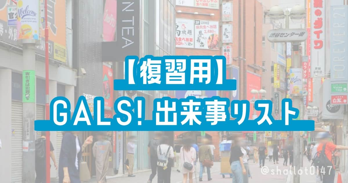 【復習用】GALS!出来事リスト