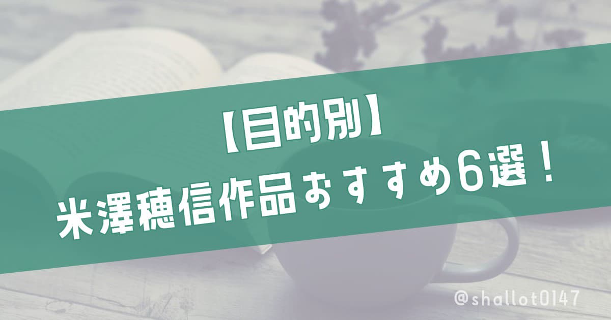【目的別】米澤穂信作品おすすめ6選！