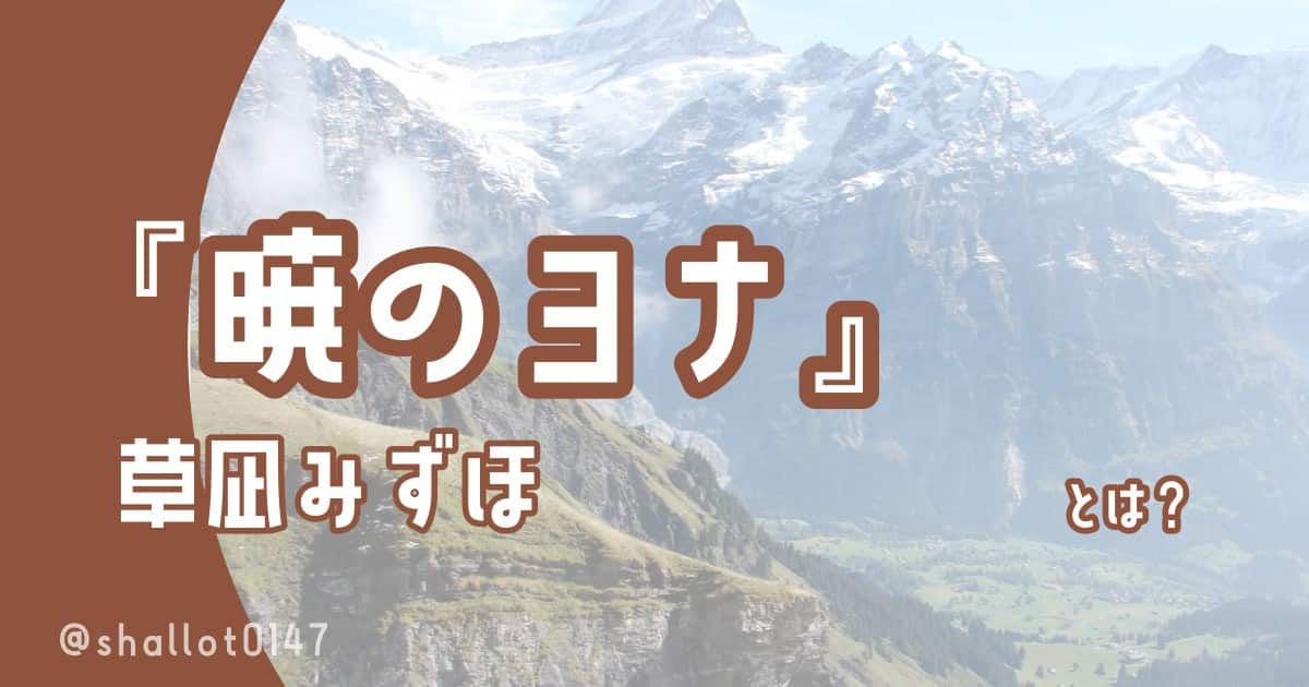 草凪みずほ『暁のヨナ』とは？