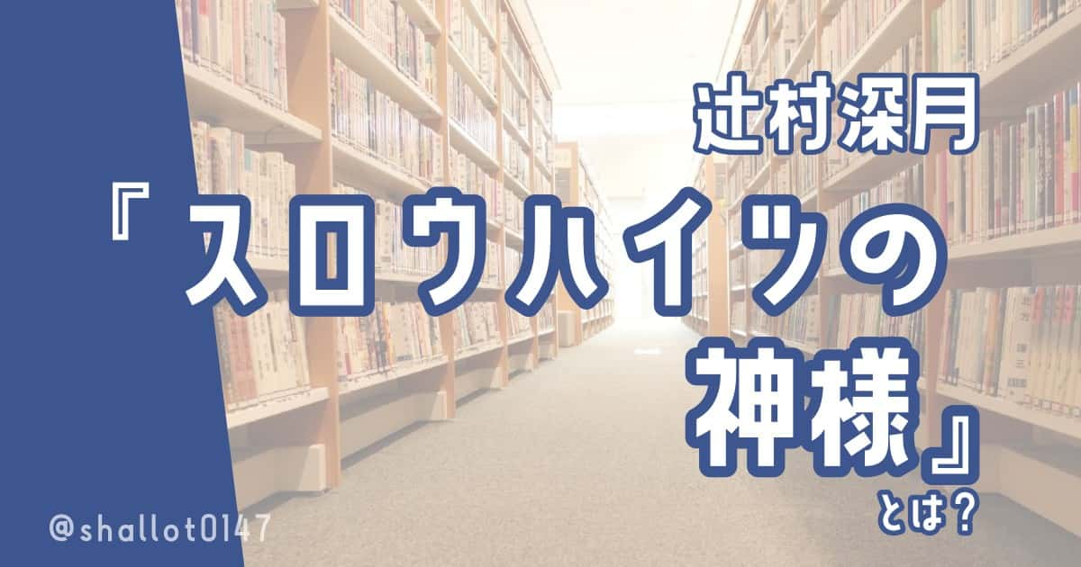 辻村深月『スロウハイツの神様』とは？