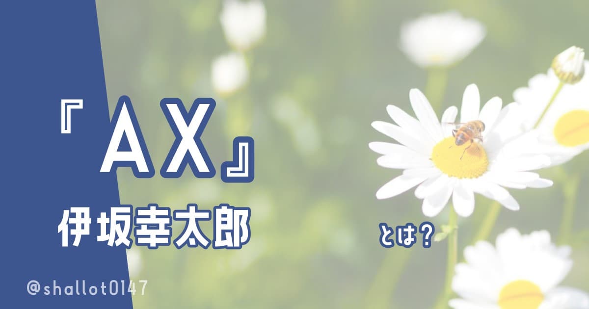伊坂幸太郎『AX』とは？