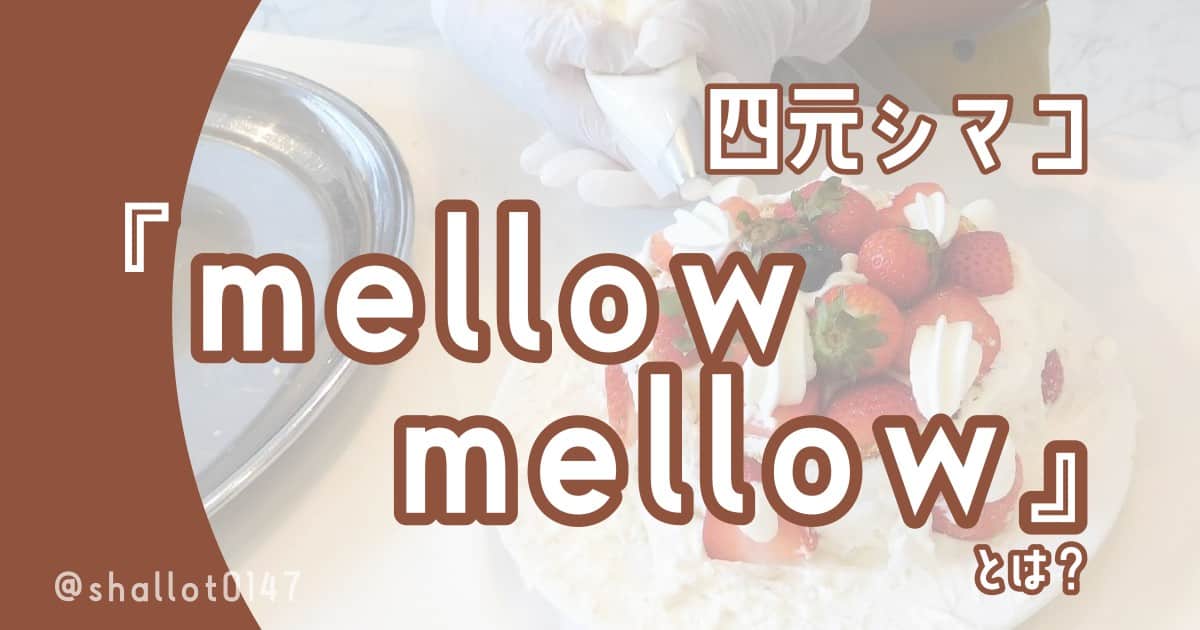 四元シマコ『mellow mellow』とは？