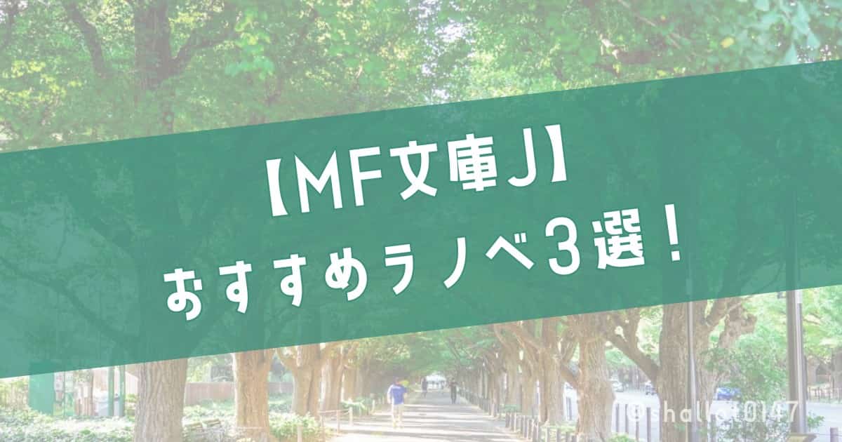 【MF文庫J】おすすめラノベ3選！