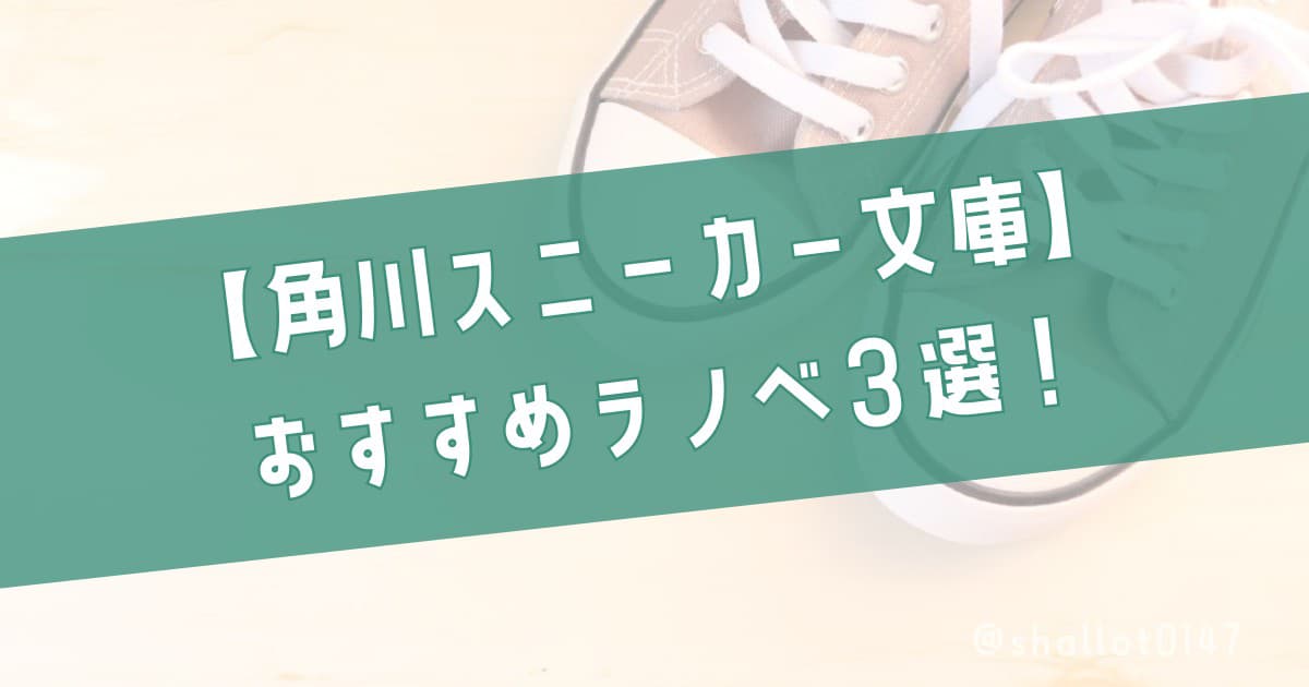 【角川スニーカー文庫】おすすめラノベ3選！