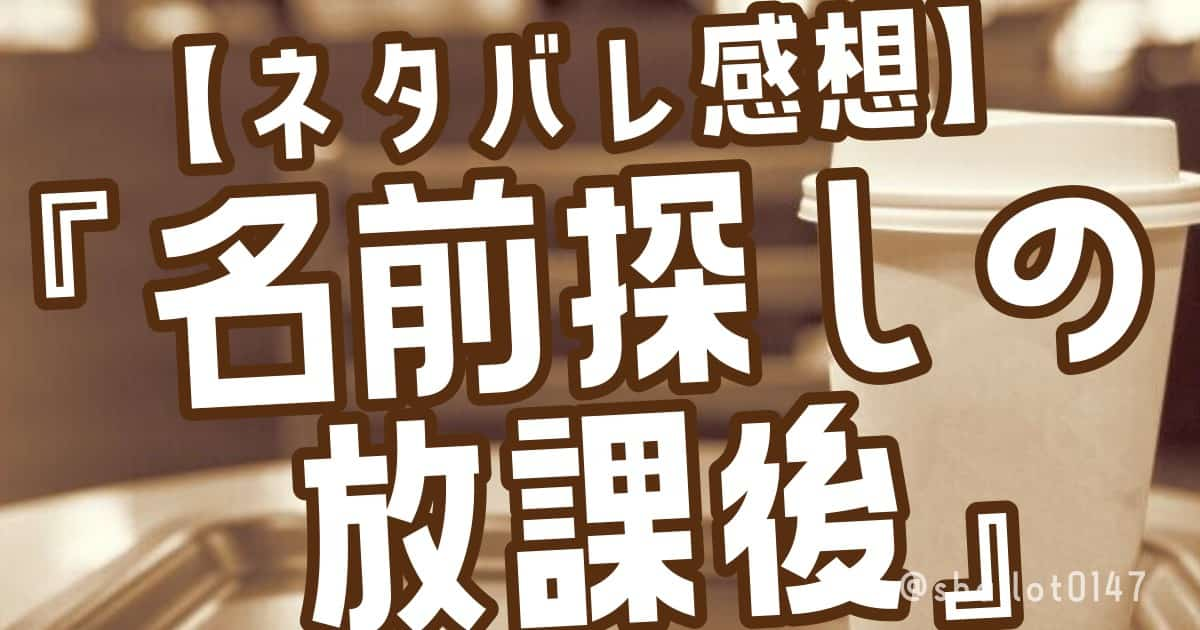 【ネタバレ感想】『名前探しの放課後』