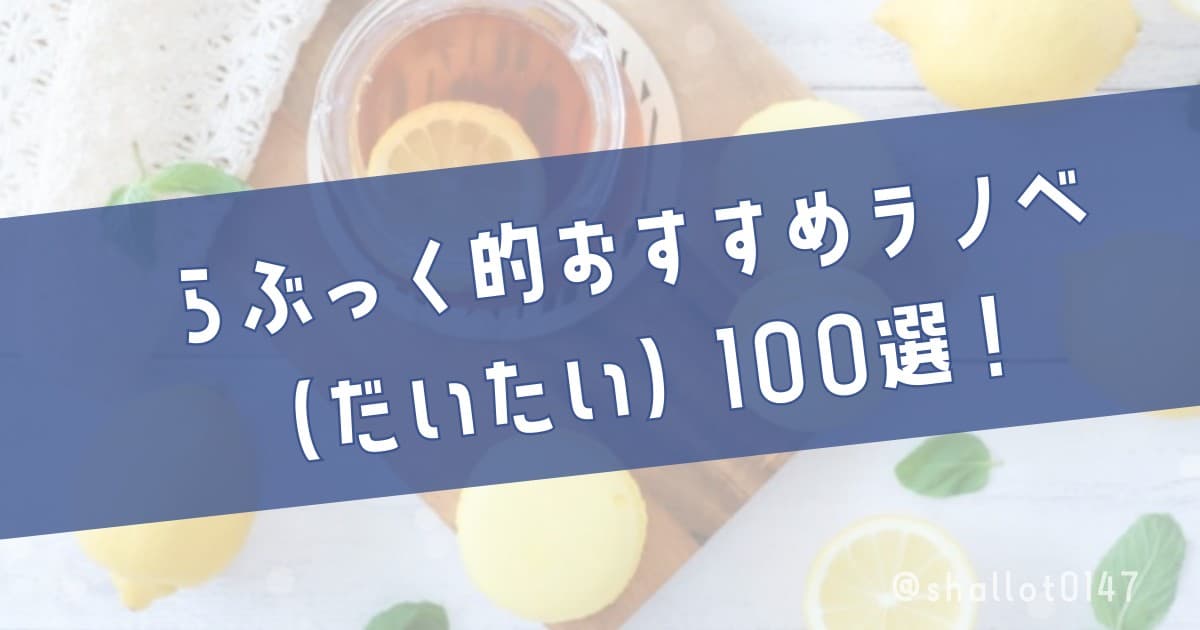 らぶっく的おすすめラノベ（だいたい）100選！