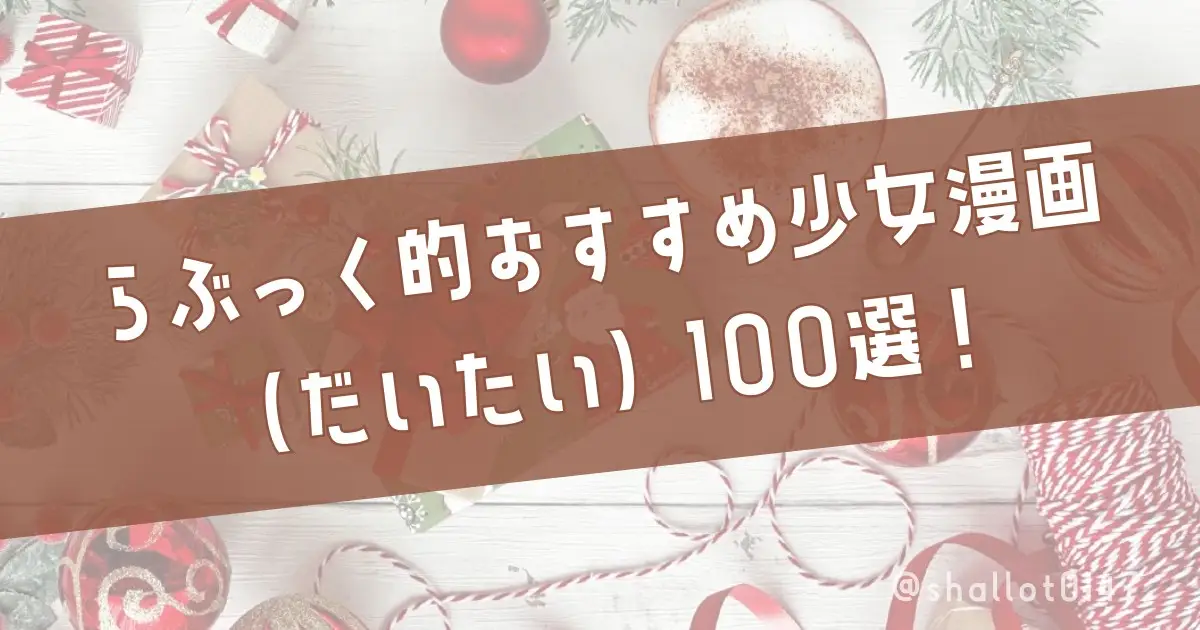 らぶっく的おすすめ少女漫画（だいたい）100選！