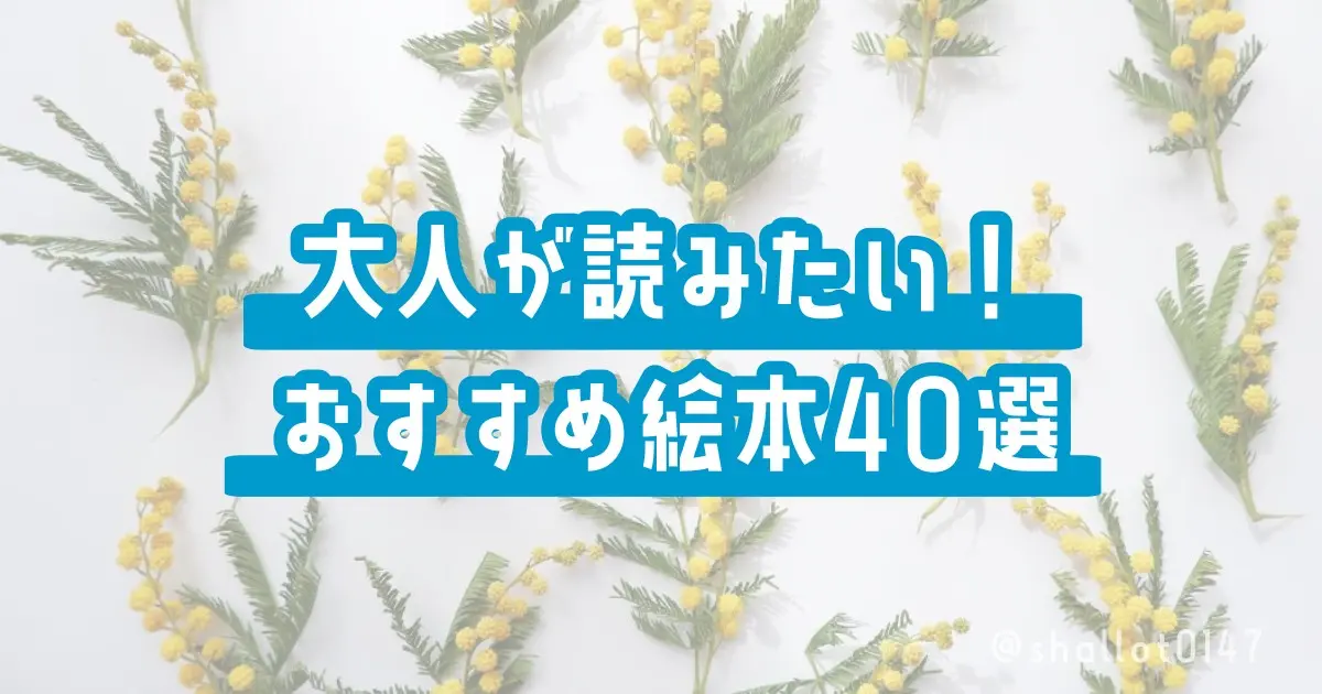 大人が読みたい！おすすめ絵本40選！