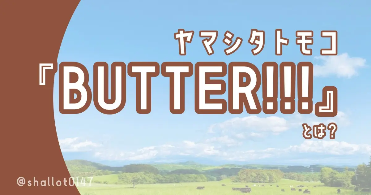 ヤマシタトモコ『BUTTER!!!』とは？