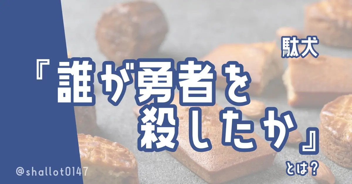 駄犬『誰が勇者を殺したか』とは？