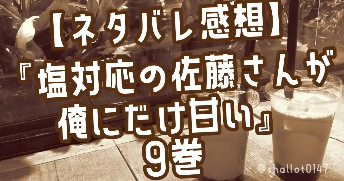 【ネタバレ感想】『塩対応の佐藤さんが俺にだけ甘い』9巻