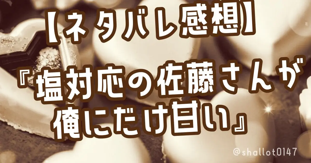 【ネタバレ感想】『塩対応の佐藤さんが俺にだけ甘い』