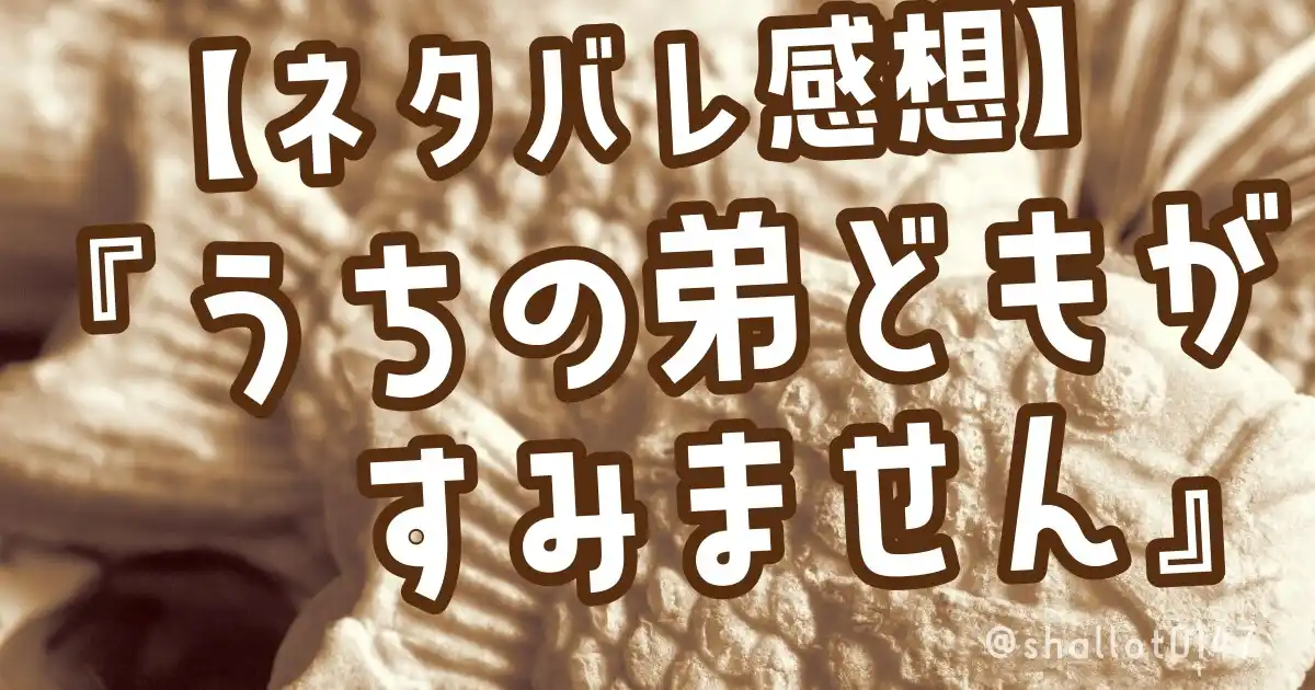 【ネタバレ感想】『うちの弟どもがすみません』