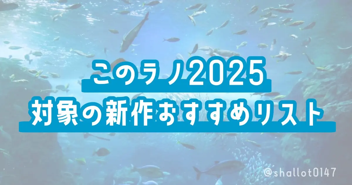 このラノ2025対象の新作おすすめリスト