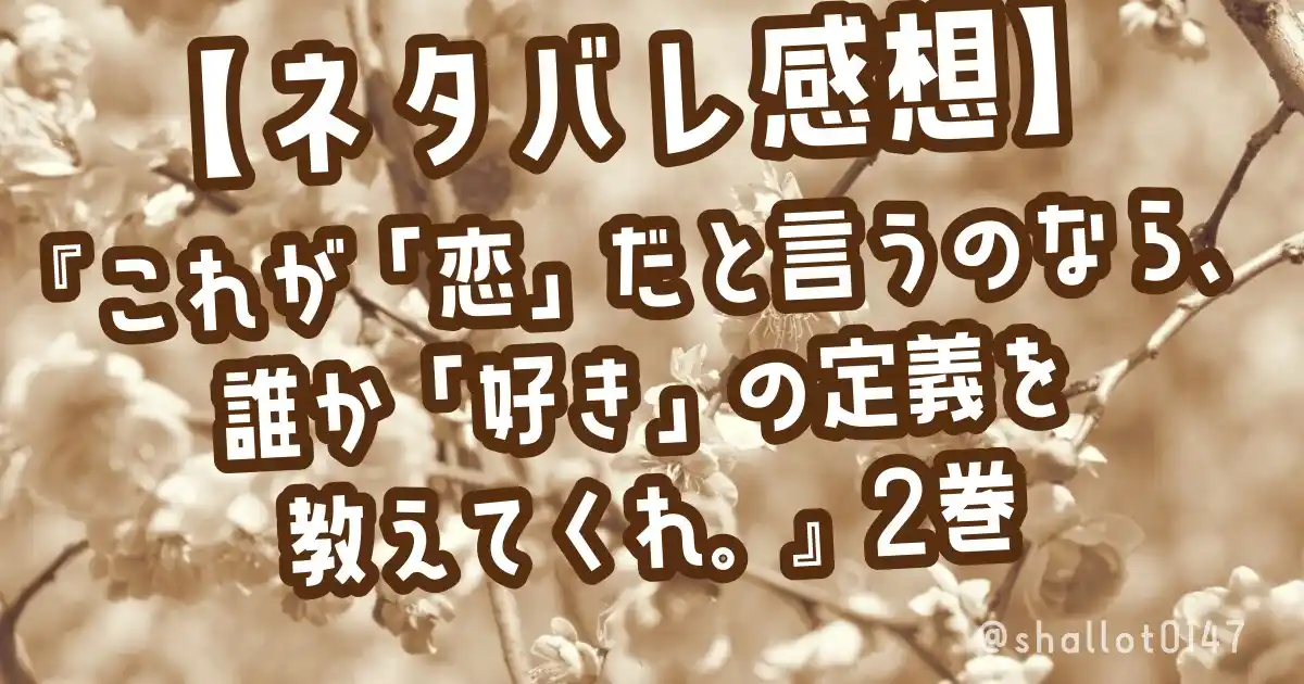 【ネタバレ感想】『これが「恋」だと言うのなら、誰か「好き」の定義を教えてくれ。』2巻