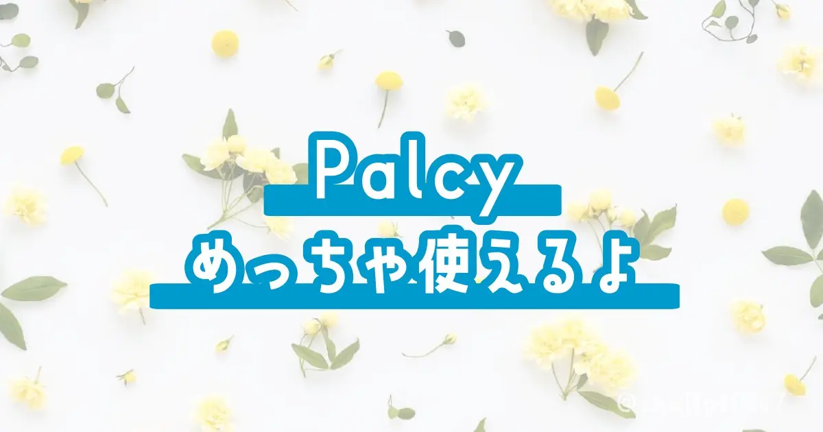 Palcyめっちゃ使えるよ