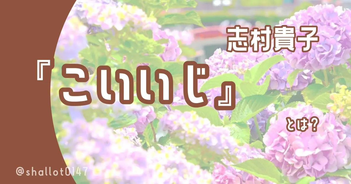 志村貴子『こいいじ』とは？