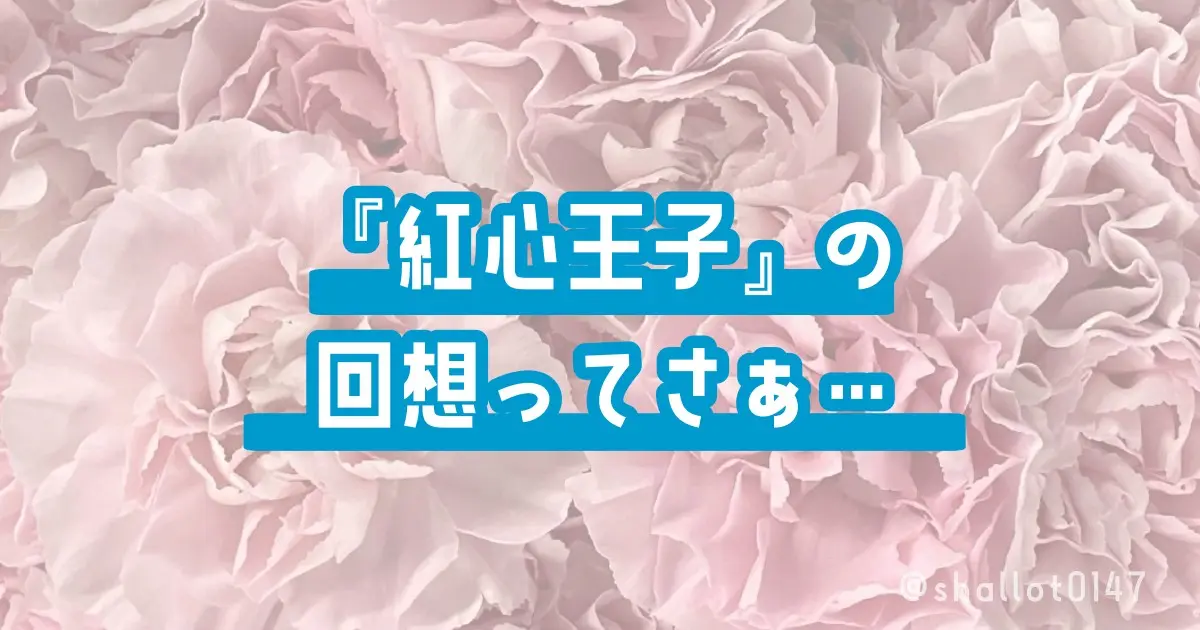 『紅心王子』の回想ってさぁ…