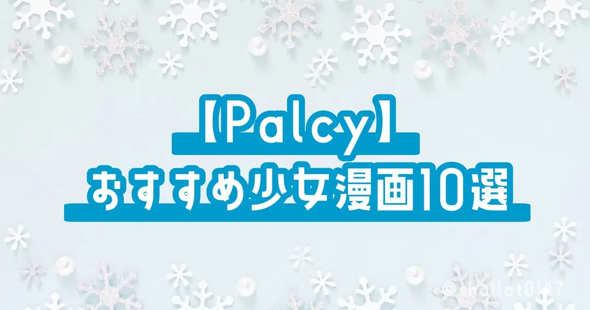 【Palcy】おすすめ少女漫画10選