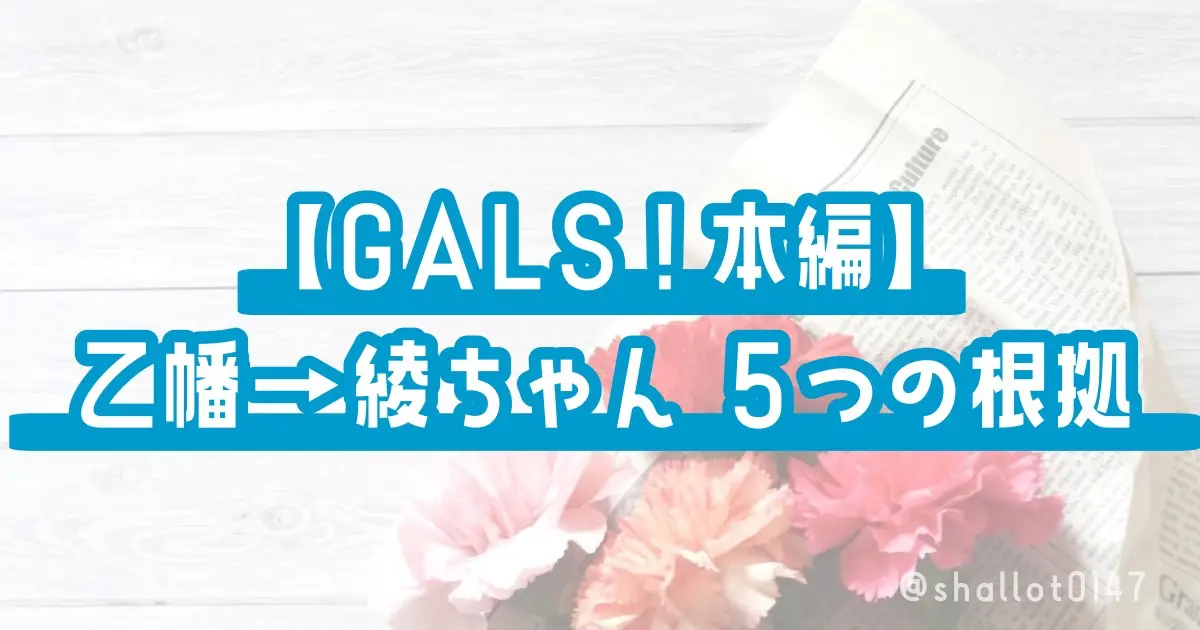 【GALS!本編】乙幡→綾ちゃん ５つの根拠