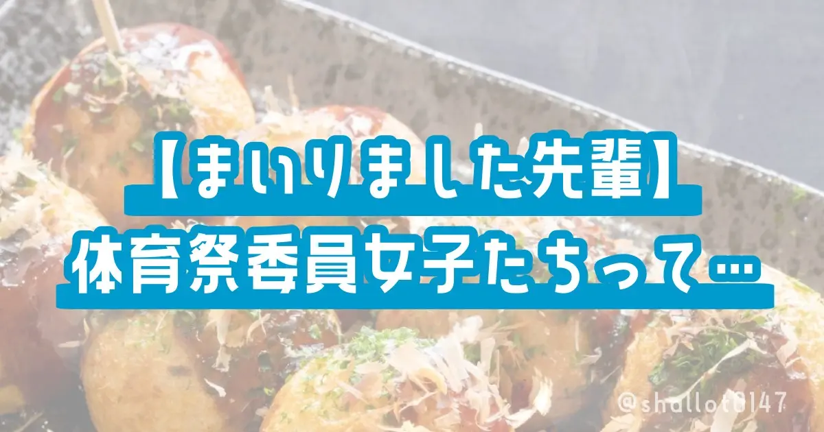 【まいりました先輩】体育祭委員女子たちって…