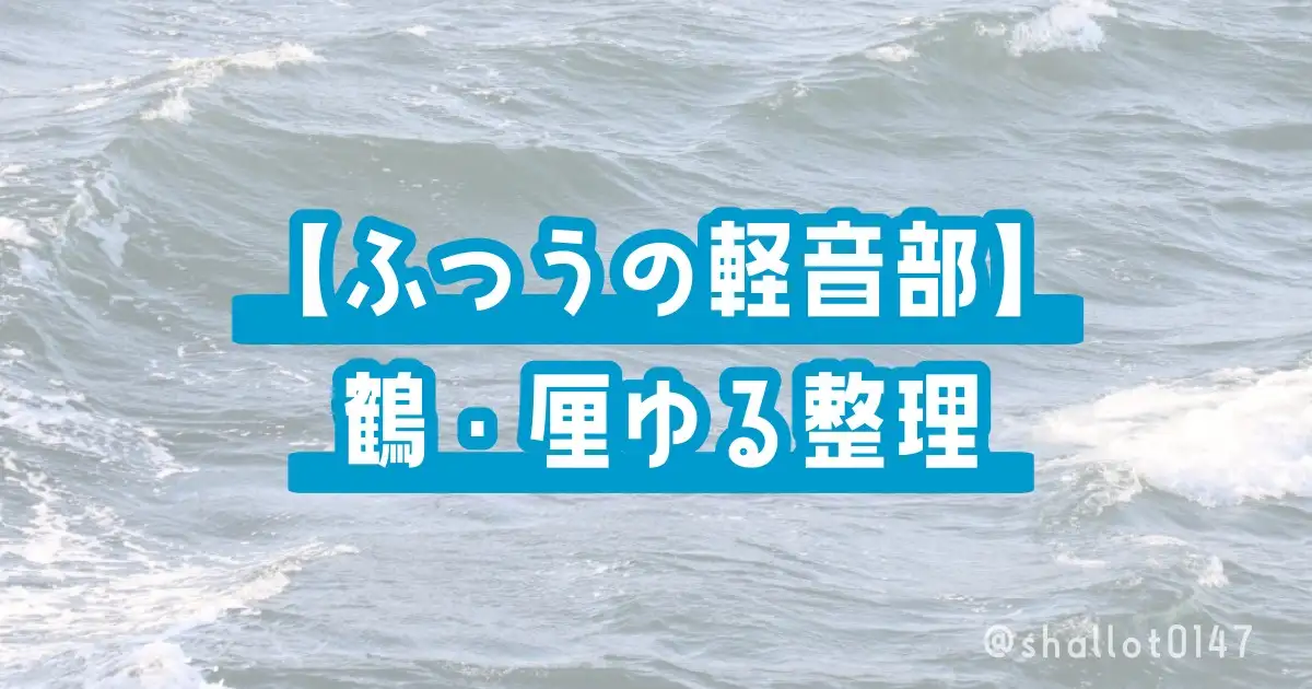 【ふつうの軽音部】鶴・厘ゆる整理