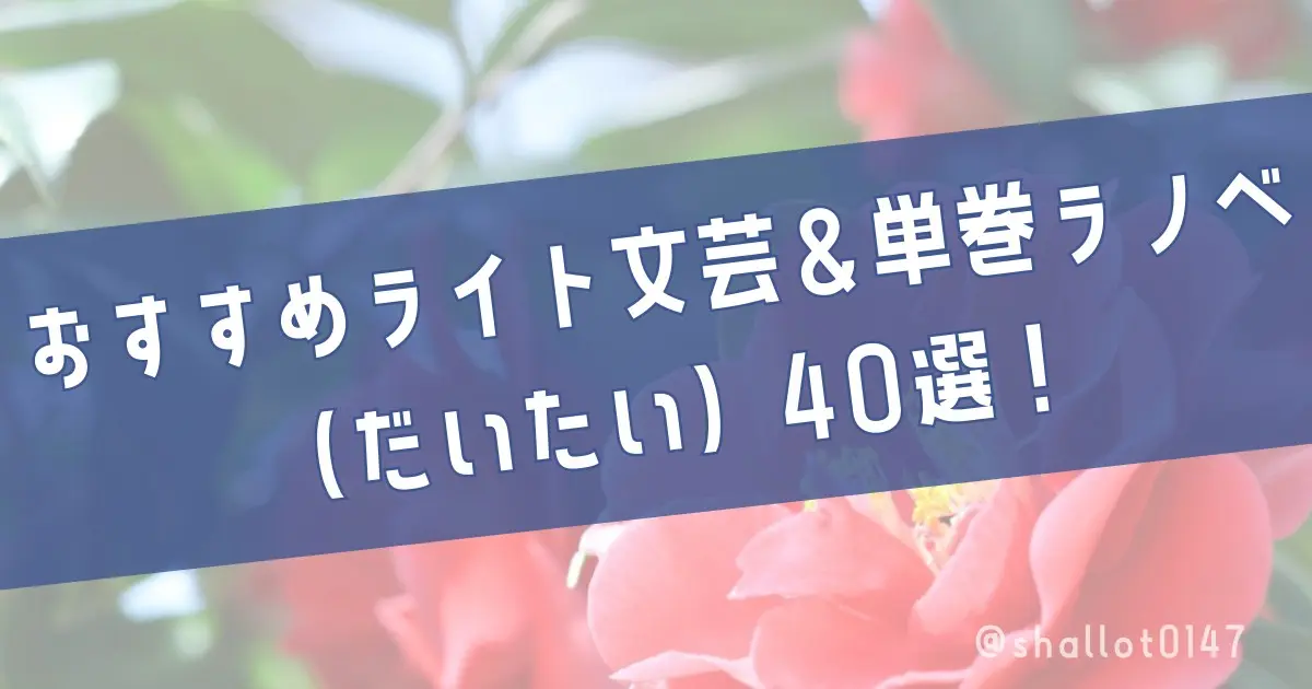 おすすめライト文芸＆単巻ラノベ（だいたい）40選！
