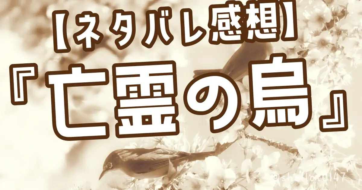 【ネタバレ感想】『亡霊の烏』