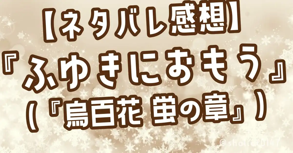 【ネタバレ感想】『ふゆきにおもう』（『烏百花 蛍の章』）
