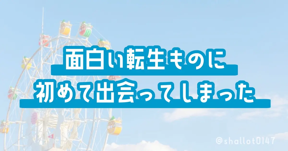 面白い転生ものに初めて出会ってしまった