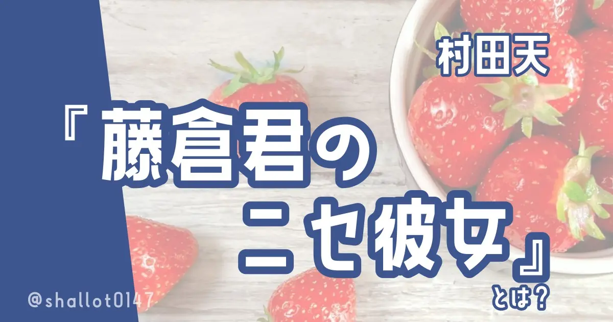 村田天『藤倉君のニセ彼女』とは?
