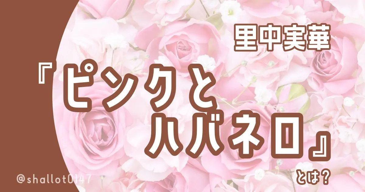 里中実華『ピンクとハバネロ』とは？