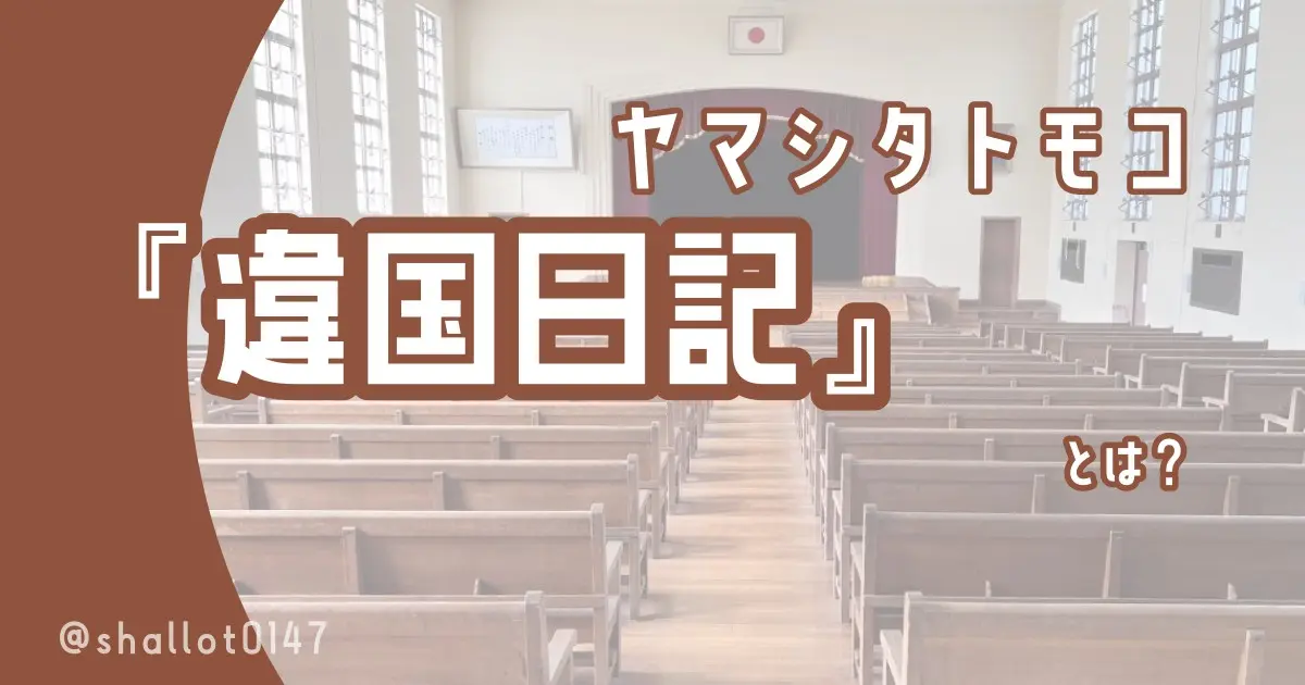 ヤマシタトモコ『違国日記』とは？