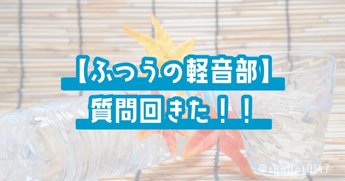 【ふつうの軽音部】質問回きた！！