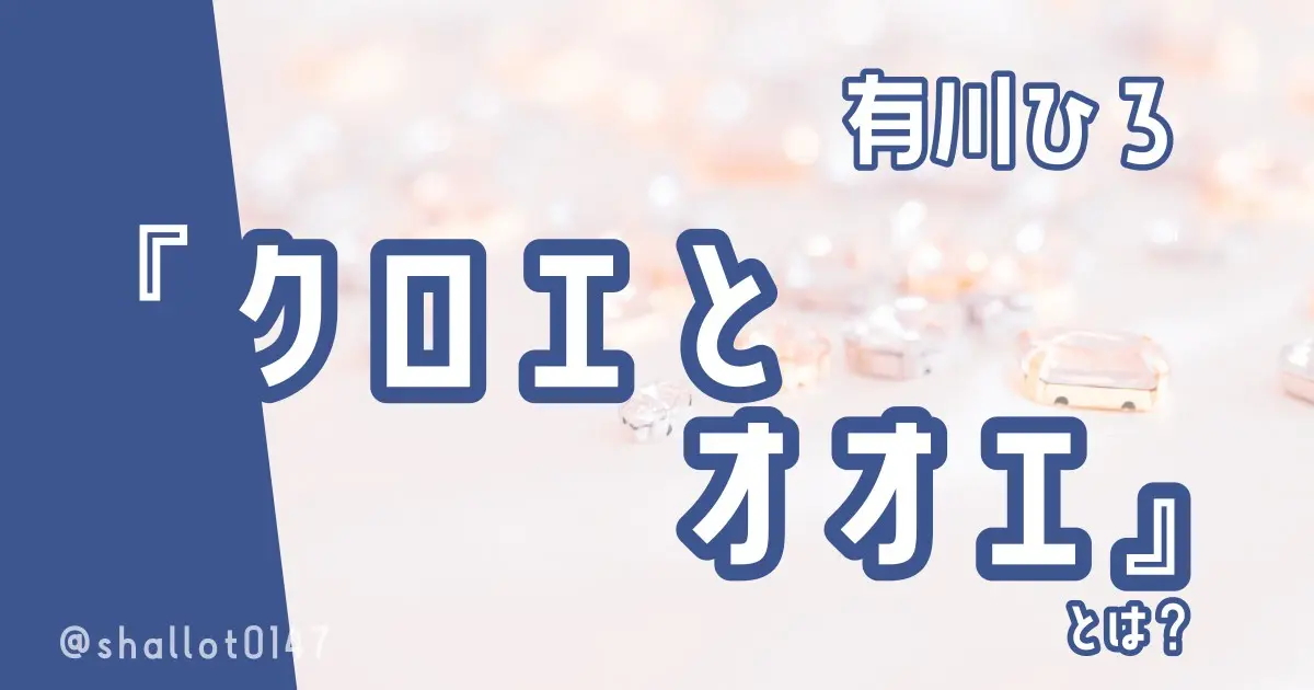 有川ひろ『クロエとオオエ』とは？