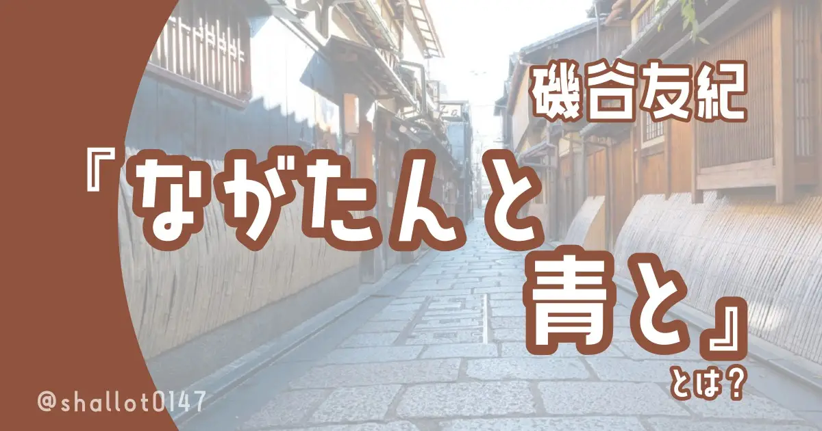 磯谷友紀『ながたんと青と』とは？