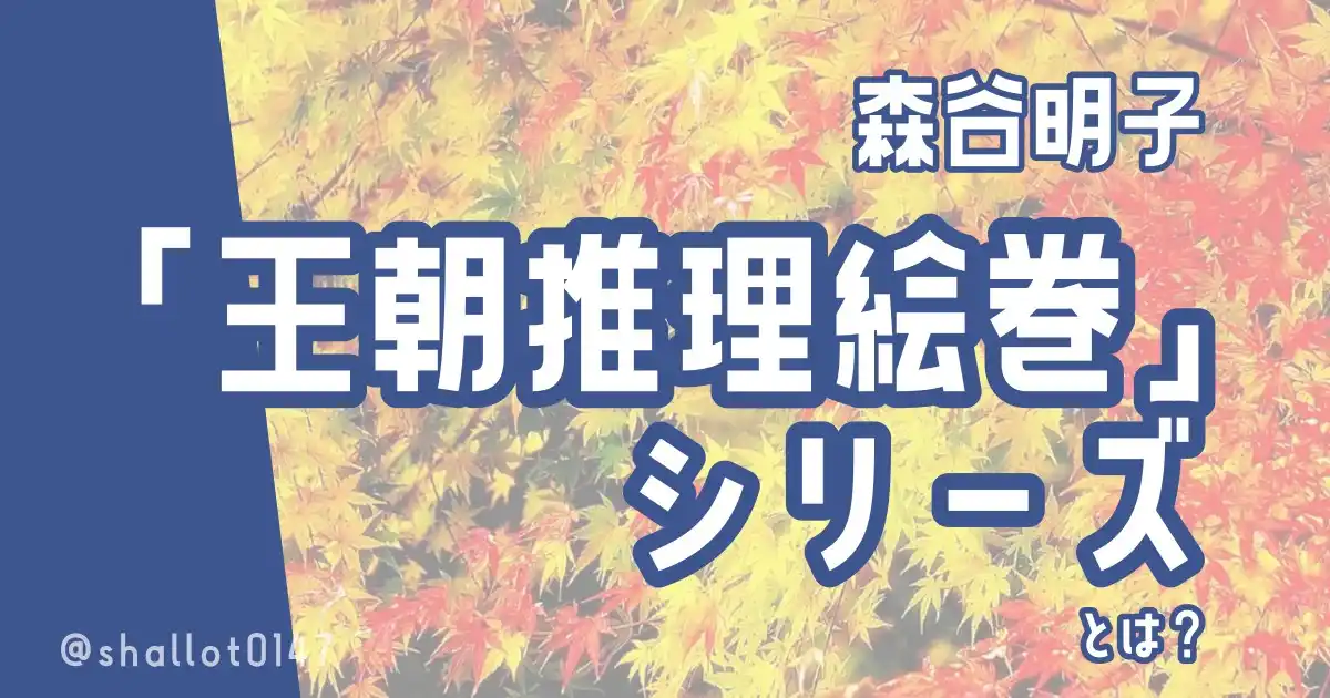 森谷明子「王朝推理絵巻」シリーズとは？