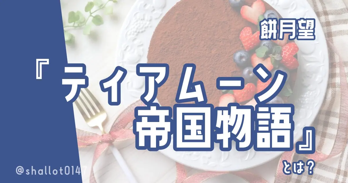 餅月望『ティアムーン帝国物語』とは？