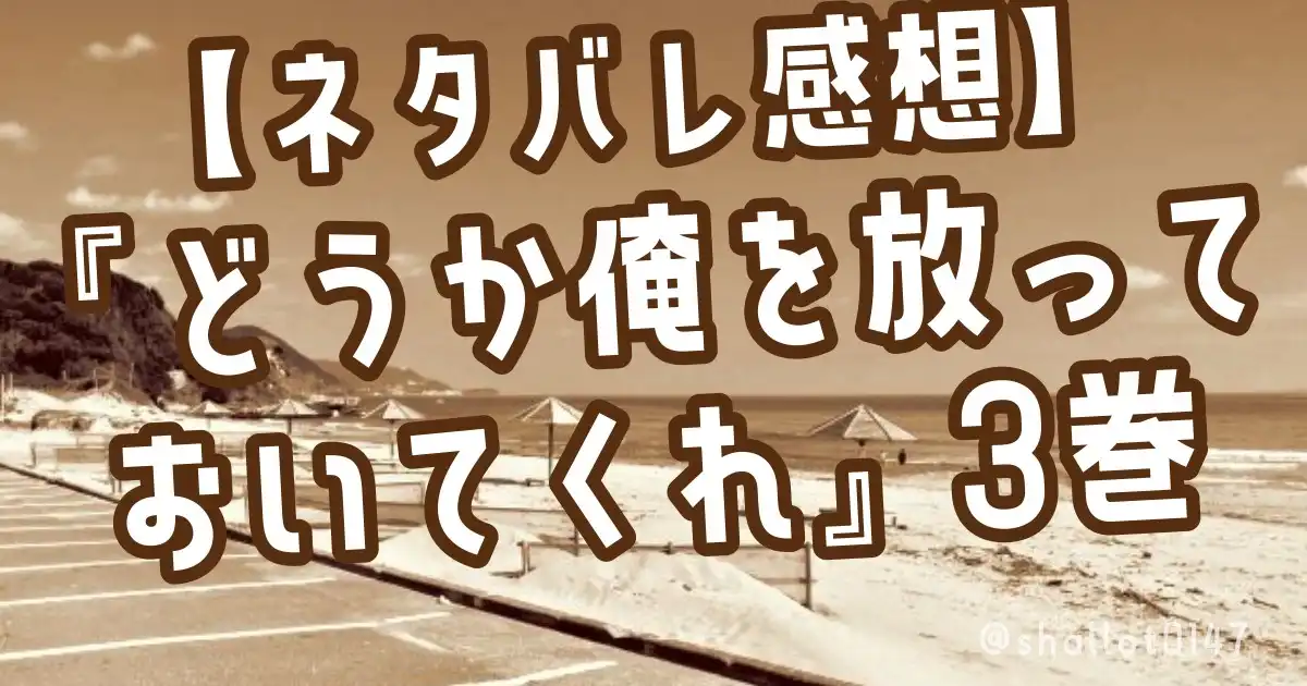 【ネタバレ感想】『どうか俺を放っておいてくれ』３巻