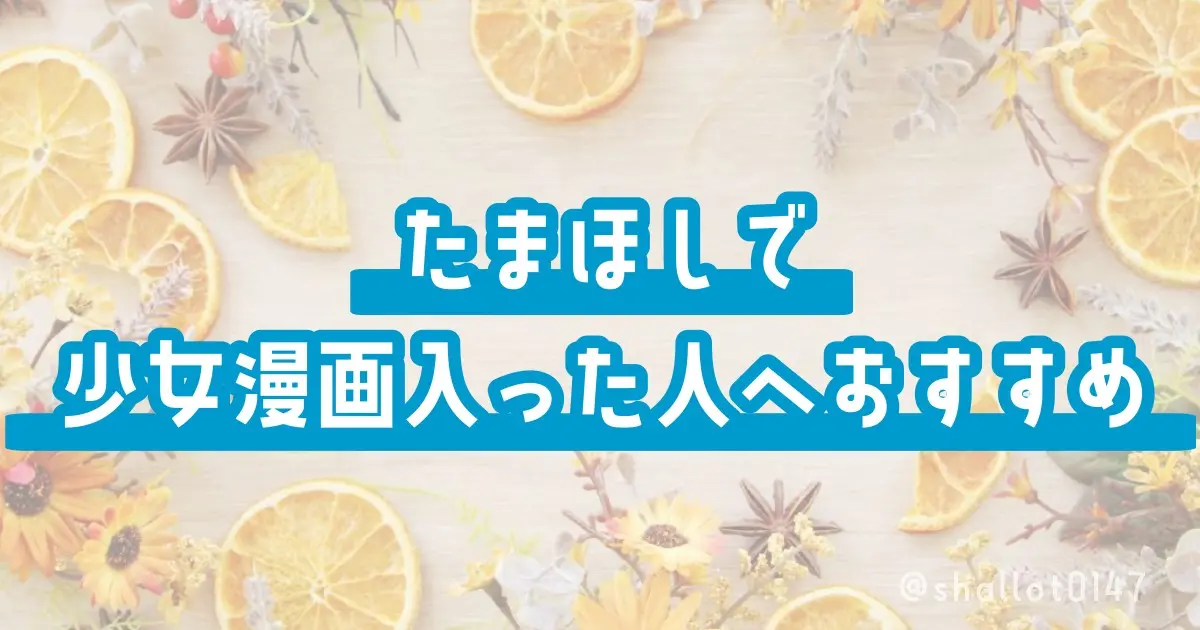 たまほしで少女漫画入った人へおすすめ