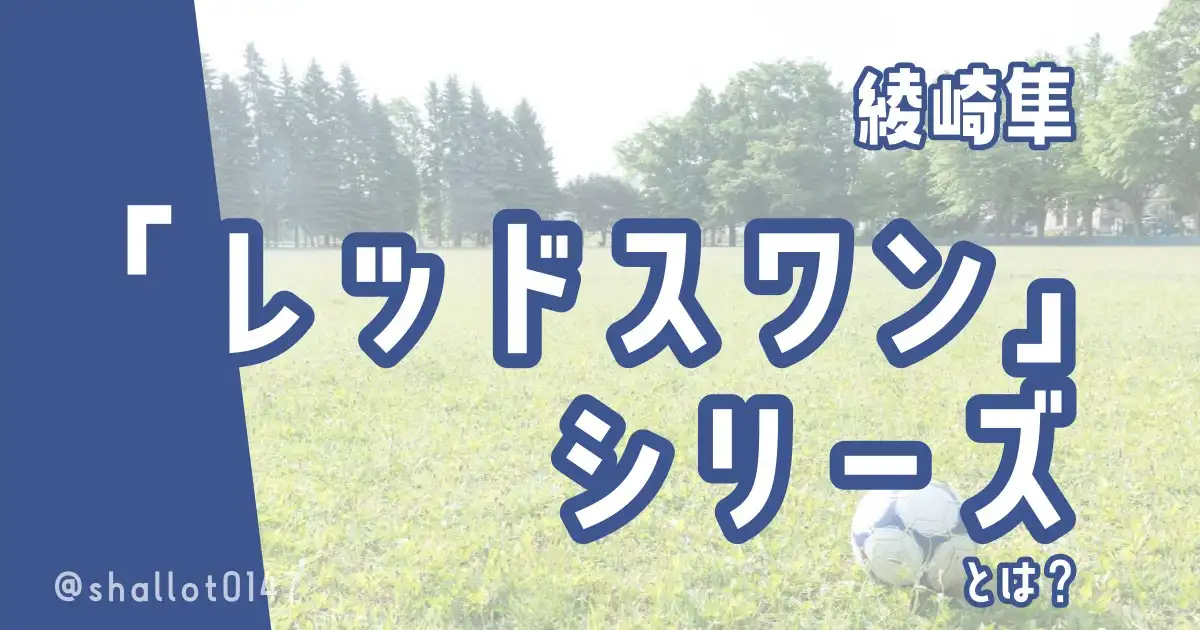 綾崎隼「レッドスワン」シリーズとは？