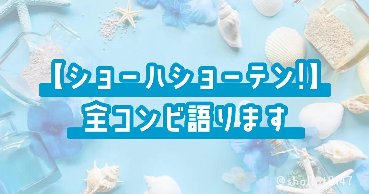 【ショーハショーテン！】全コンビ語ります