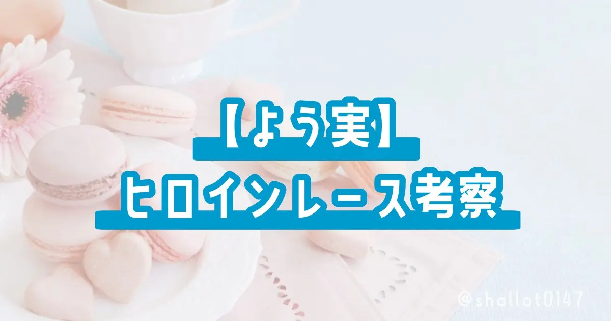 【よう実】ヒロインレース考察