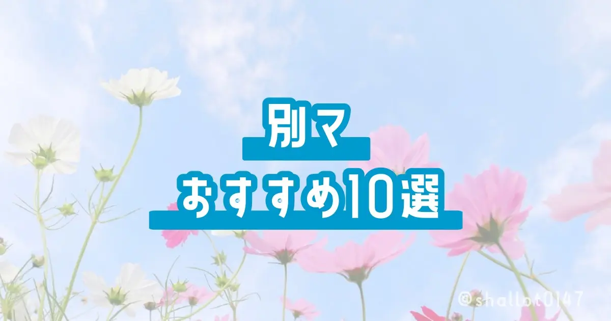 別マおすすめ10選