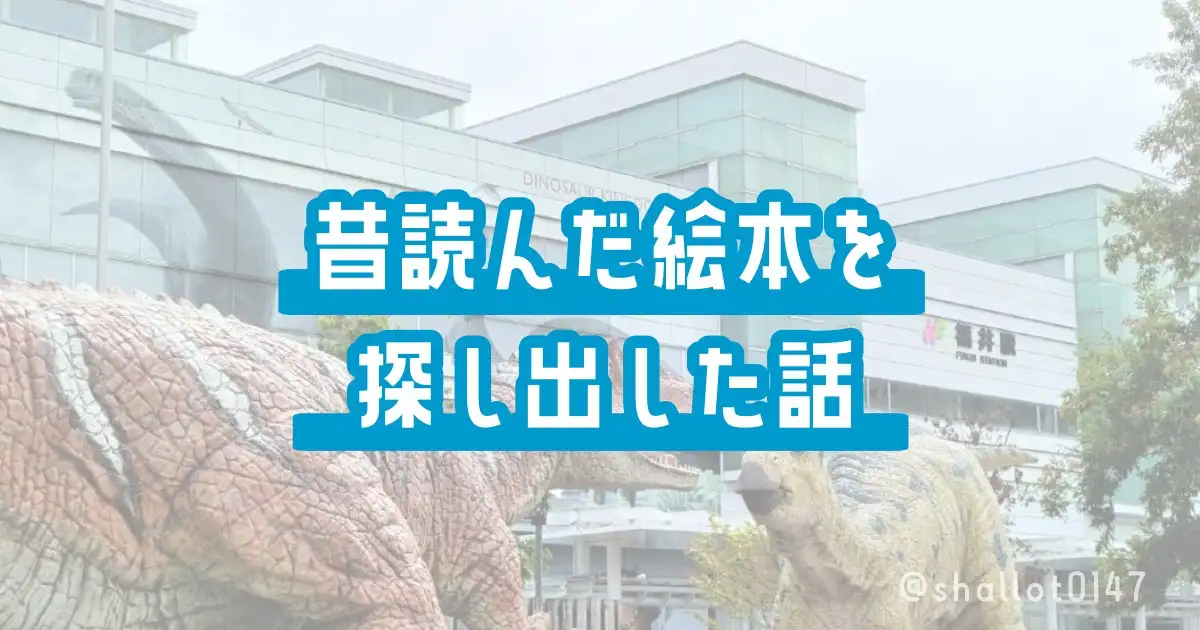 昔読んだ絵本を探し出した話