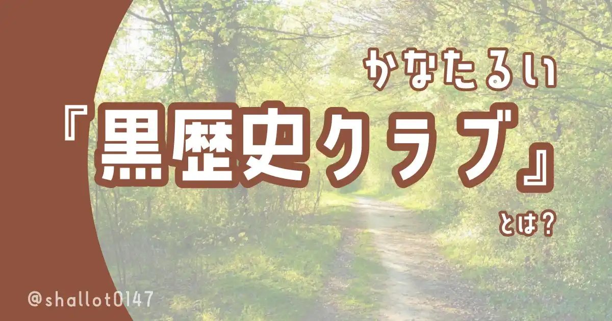 かなたるい『黒歴史クラブ』とは？