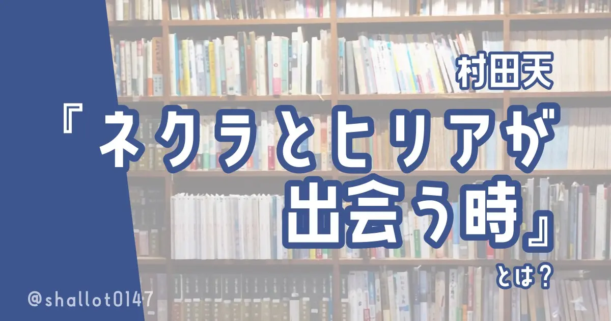 村田天『ネクラとヒリアが出会う時』とは？