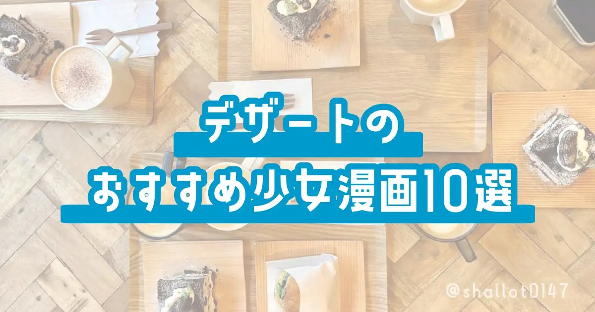 デザートのおすすめ少女漫画10選