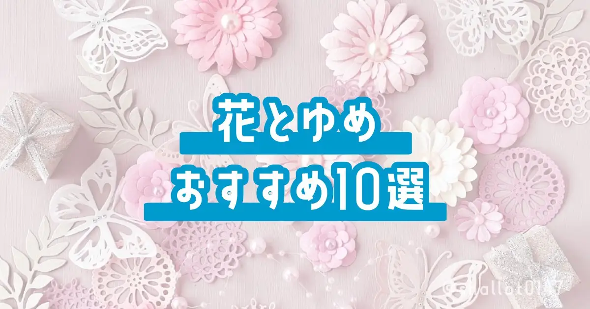 花とゆめおすすめ10選