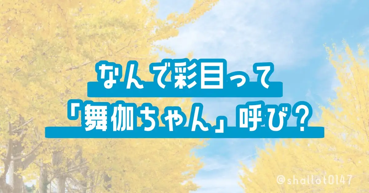 なんで彩目って「舞伽ちゃん」呼び？